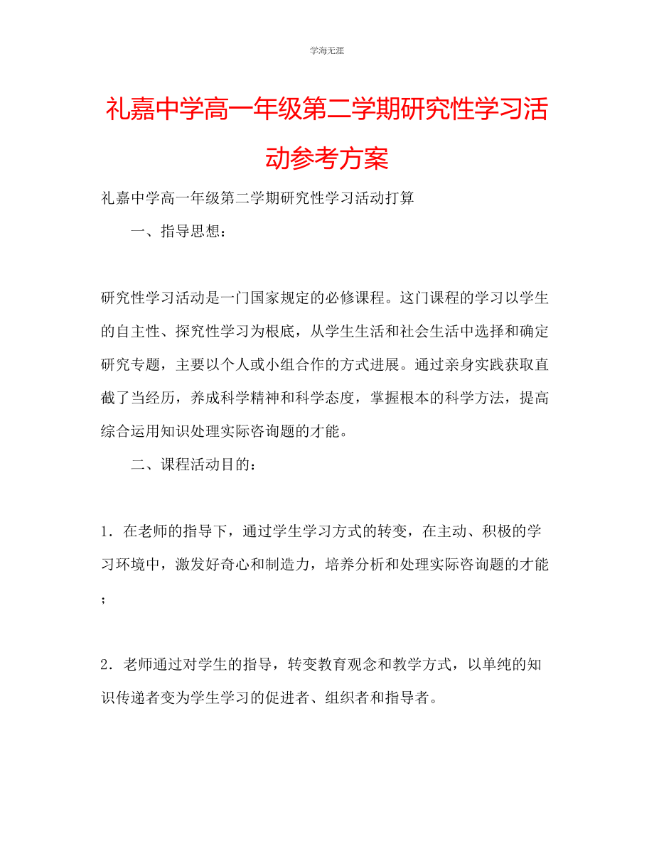 2023年礼嘉中学高一级第二学期研究性学习活动计划.docx_第1页