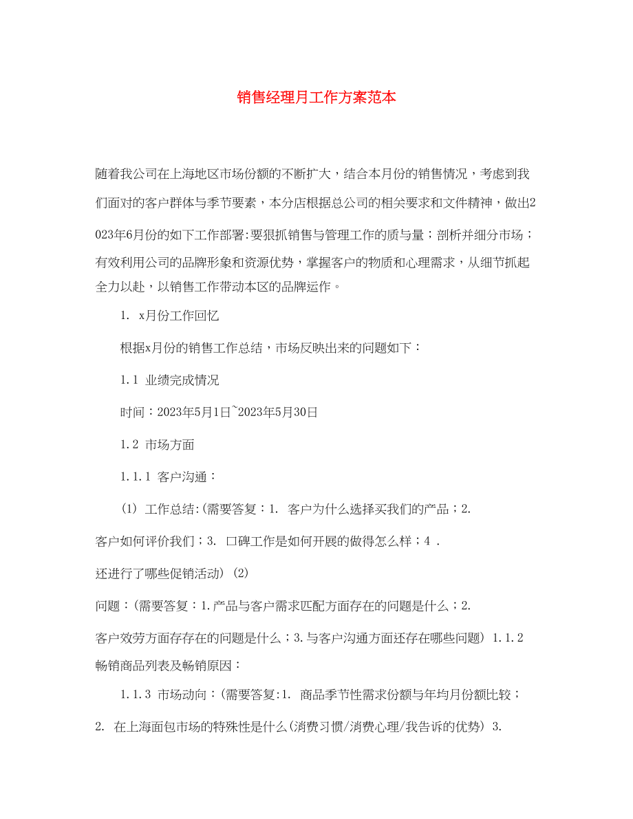 2023年销售经理月工作计划范本范文.docx_第1页