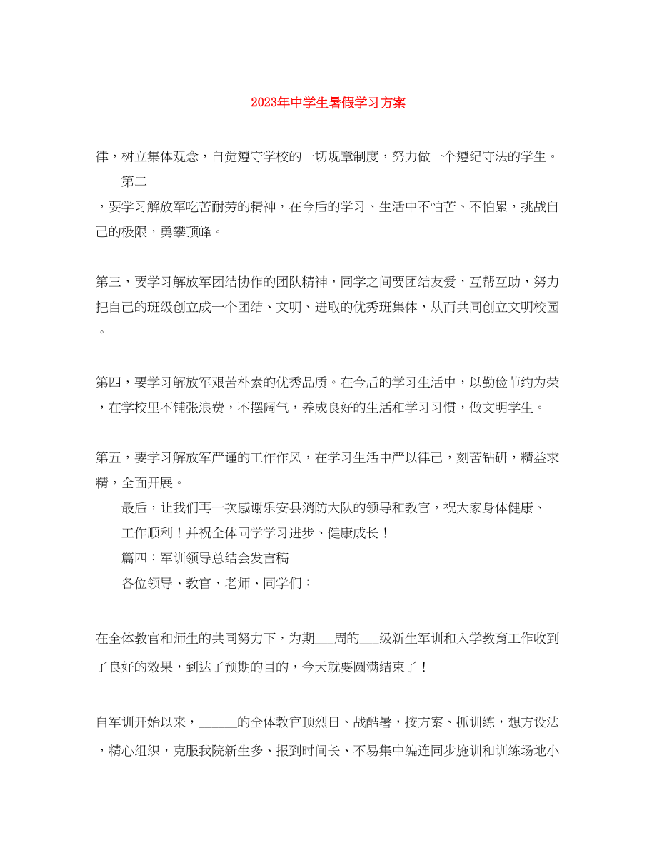 2023年生暑假学习计划3范文.docx_第1页