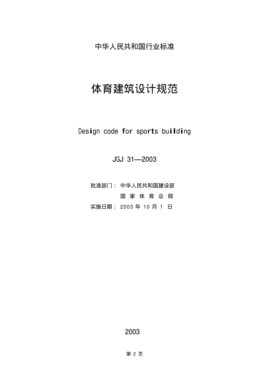 《体育建筑设计规范 JGJ31-2003》.pdf_第2页