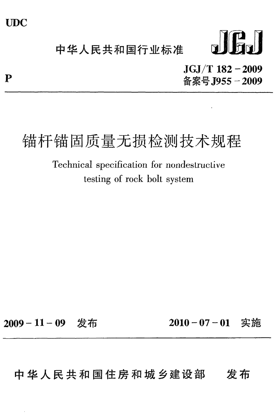 《锚杆锚固质量无损检测技术规程》JGJ@T182-2009.pdf_第1页