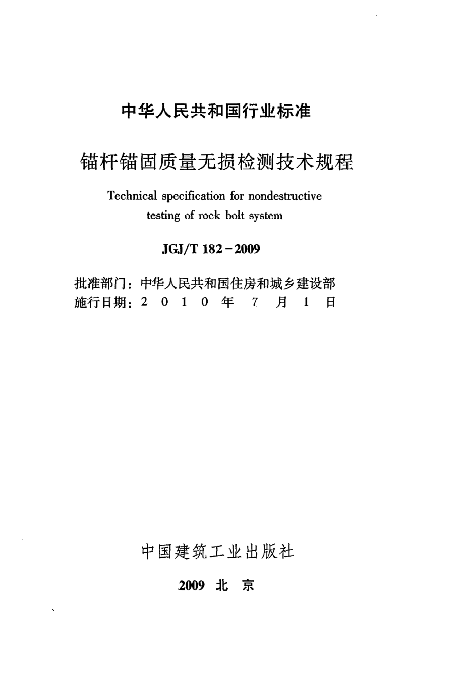 《锚杆锚固质量无损检测技术规程》JGJ@T182-2009.pdf_第2页