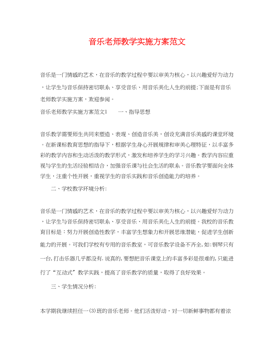 2023年音乐老师教学实施计划范文.docx_第1页