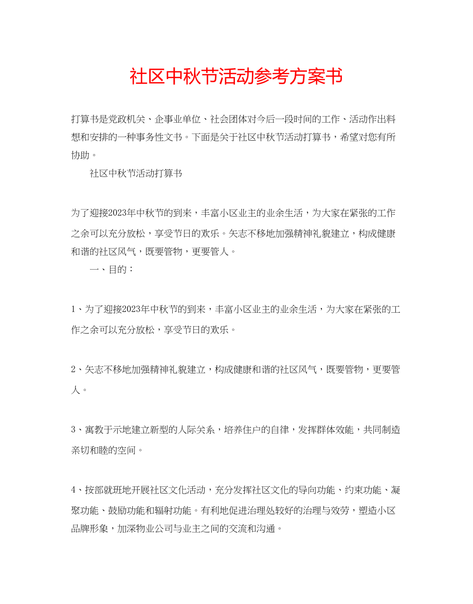 2023年社区中秋节活动计划书范文.docx_第1页