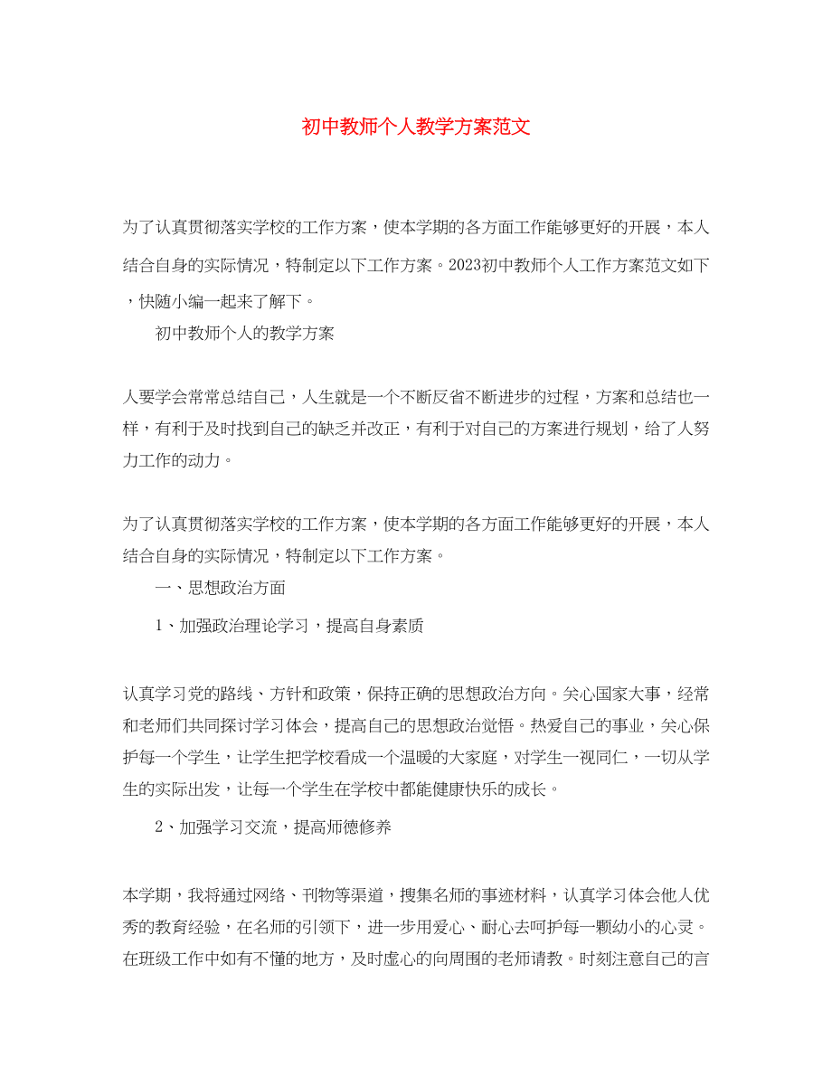 2023年初中教师个人教学计划2范文.docx_第1页