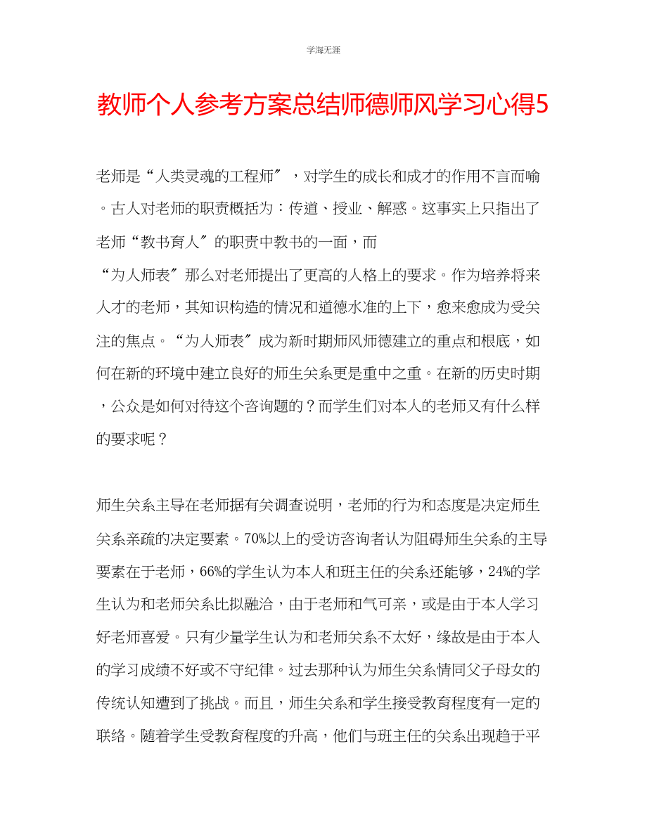 2023年教师个人计划总结师德师风学习心得5.docx_第1页