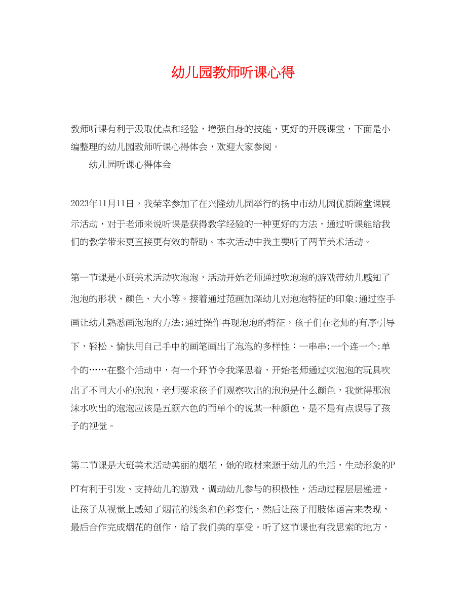 2023年幼儿园教师听课心得.docx_第1页