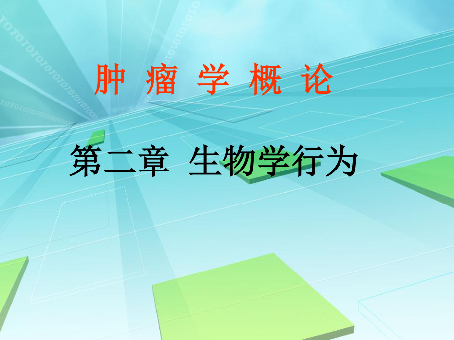 2023年肿瘤的生物学行为学时（教学课件）.ppt_第1页