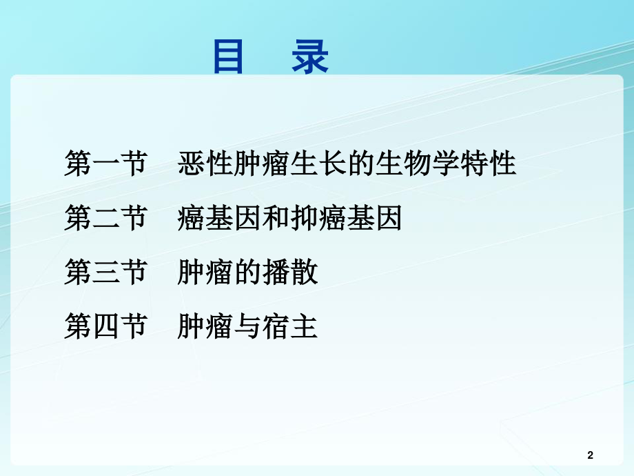 2023年肿瘤的生物学行为学时（教学课件）.ppt_第2页