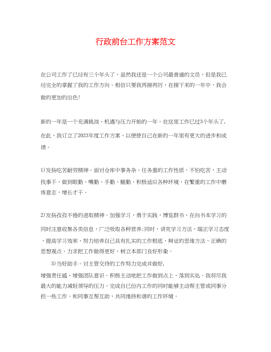 2023年行政前台工作计划精选范文.docx_第1页