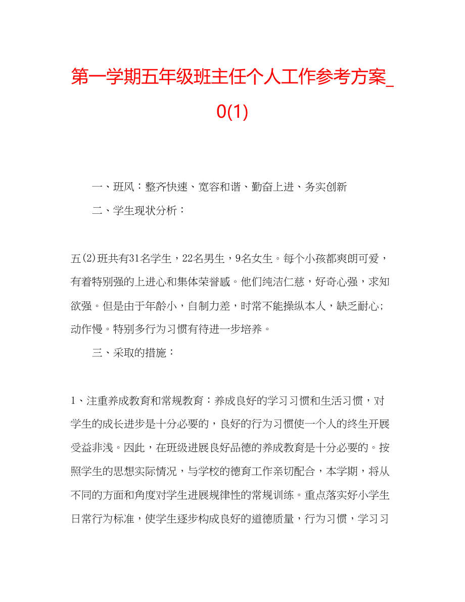 2023年第一学期五级班主任个人工作计划2.docx_第1页