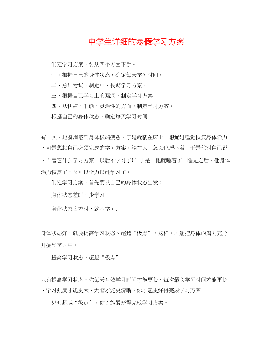 2023年生详细的寒假学习计划范文.docx_第1页