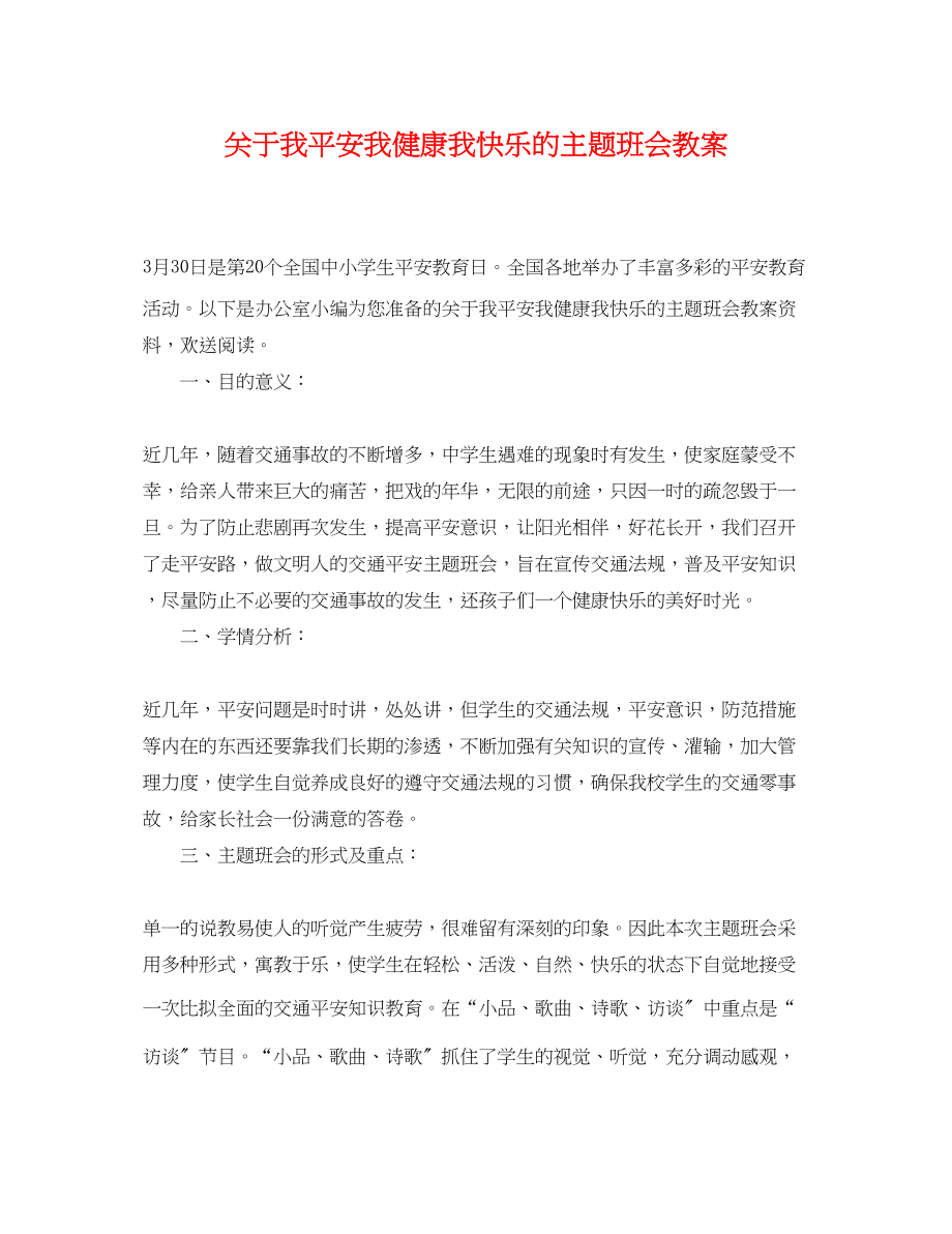 2023年我安全我健康我快乐的主题班会教案.docx_第1页