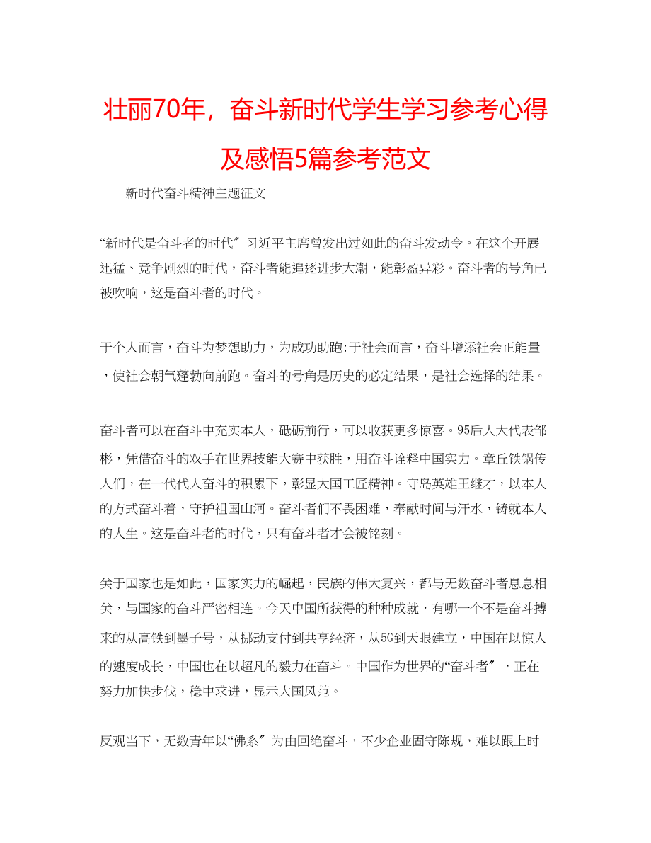 2023年壮丽70奋斗新时代学生学习心得及感悟5篇范文.docx_第1页