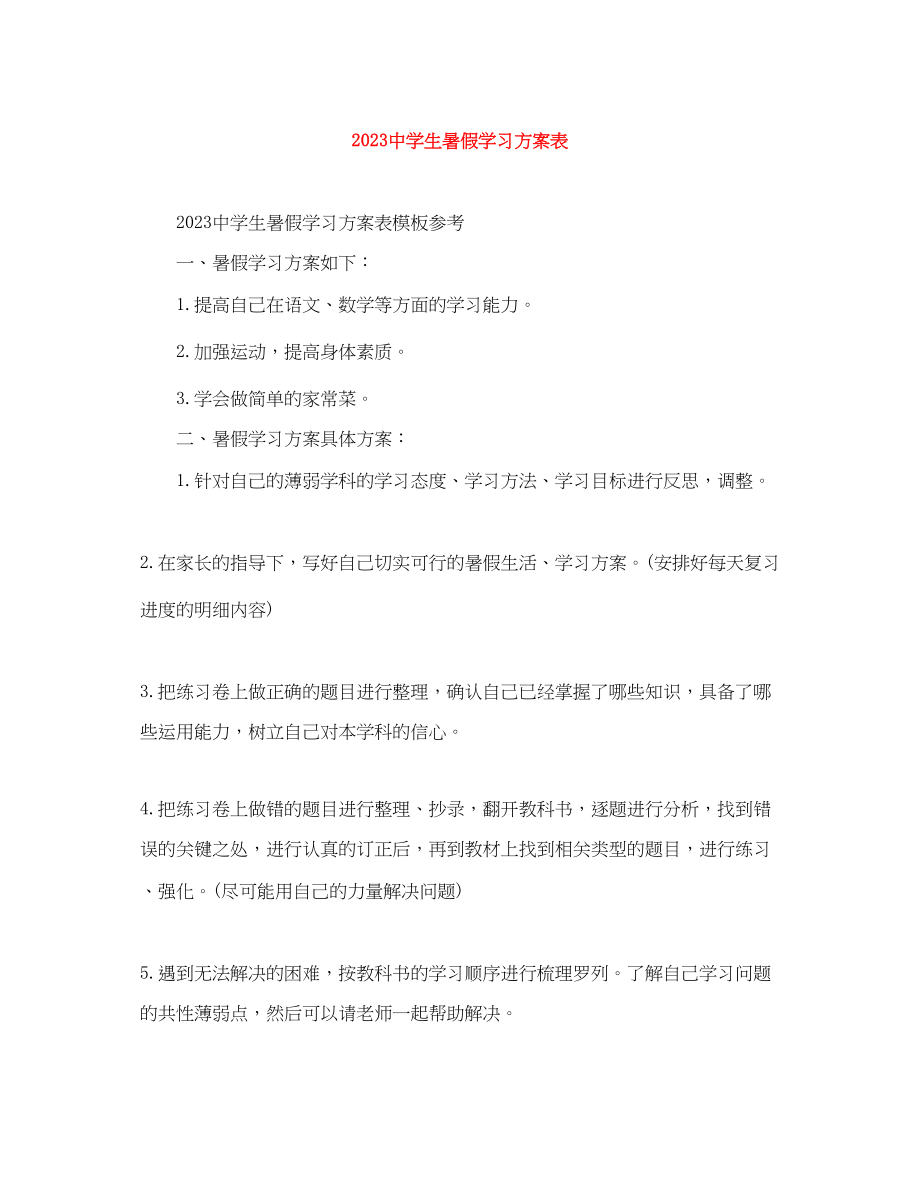 2023年生暑假学习计划表范文.docx_第1页