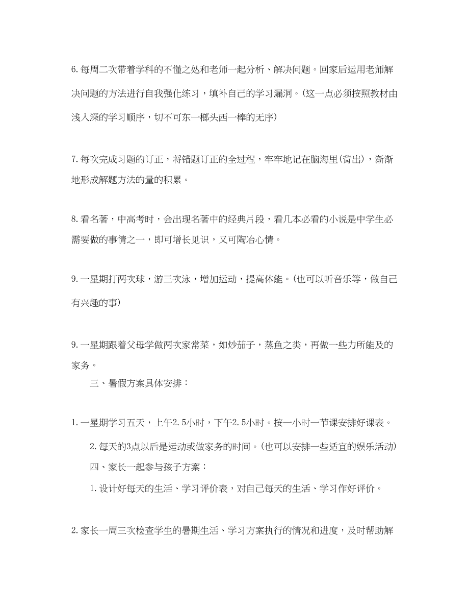 2023年生暑假学习计划表范文.docx_第2页