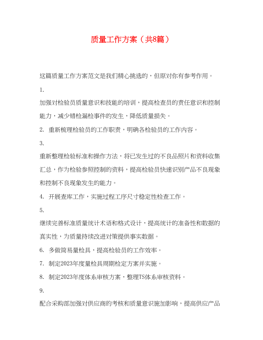 2023年质量工作计划共8篇范文.docx_第1页