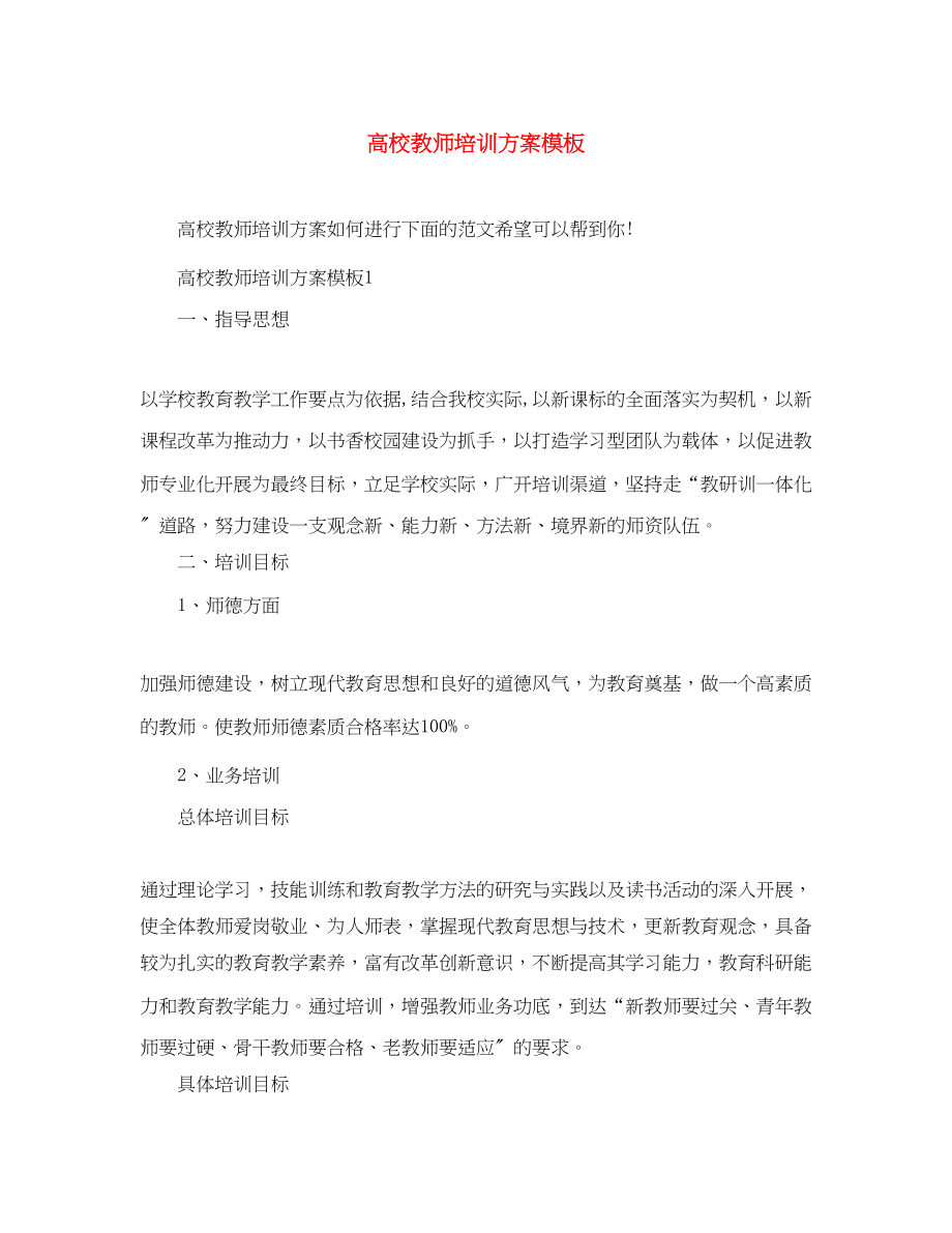 2023年高校教师培训计划模板范文.docx_第1页