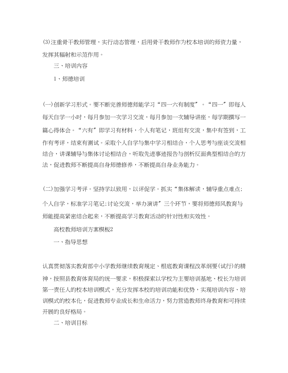 2023年高校教师培训计划模板范文.docx_第3页