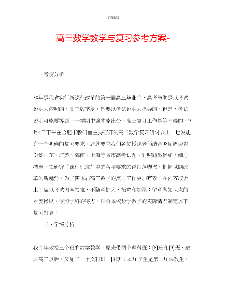 2023年高三数学教学与复习计划范文.docx_第1页