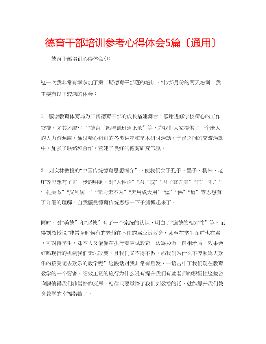 2023年德育干部培训心得体会5篇（通用）.docx_第1页