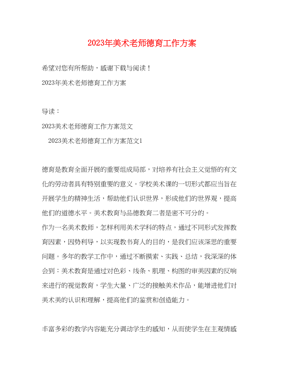 2023年美术老师德育工作计划范文.docx_第1页