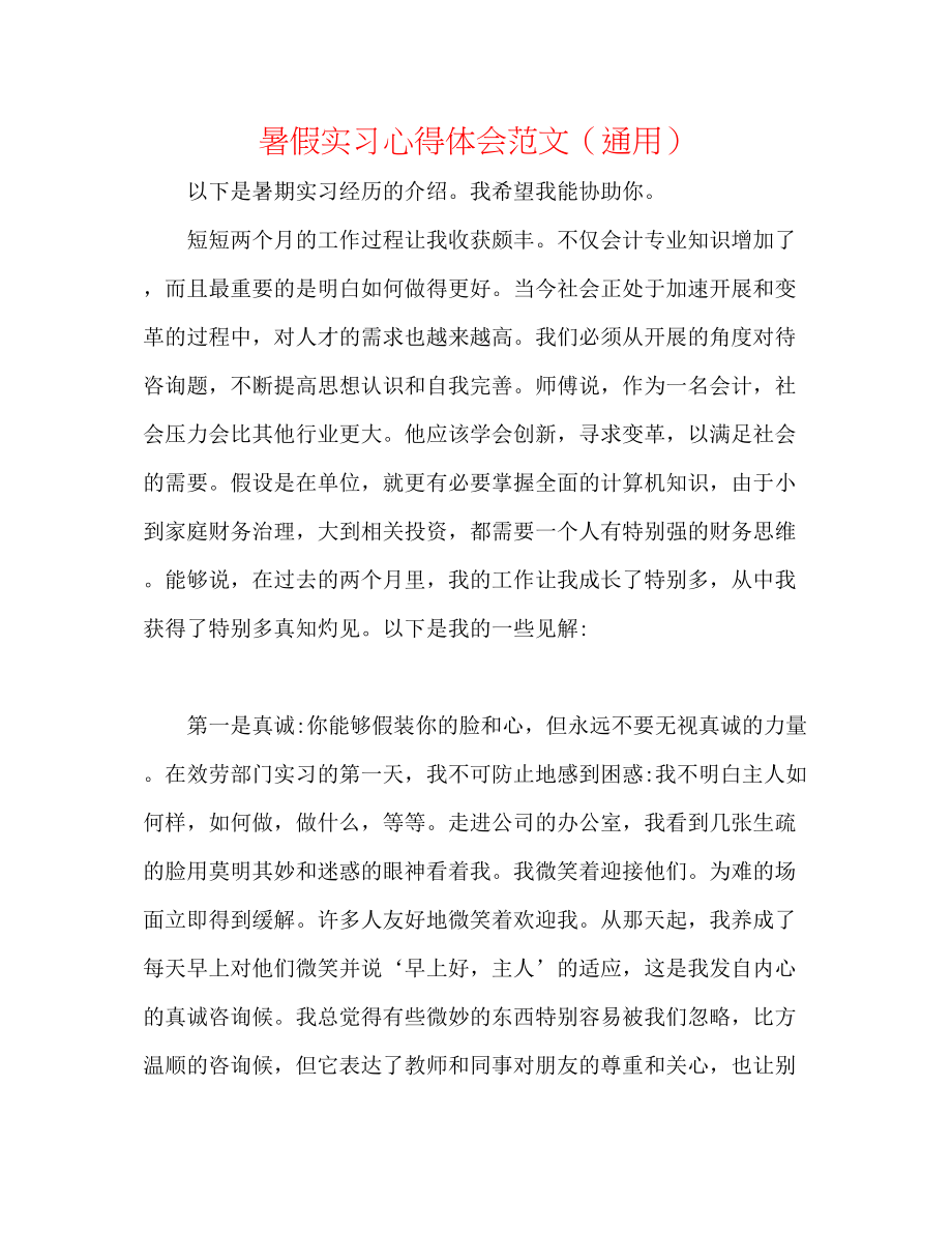 2023年暑假实习心得体会范文.docx_第1页