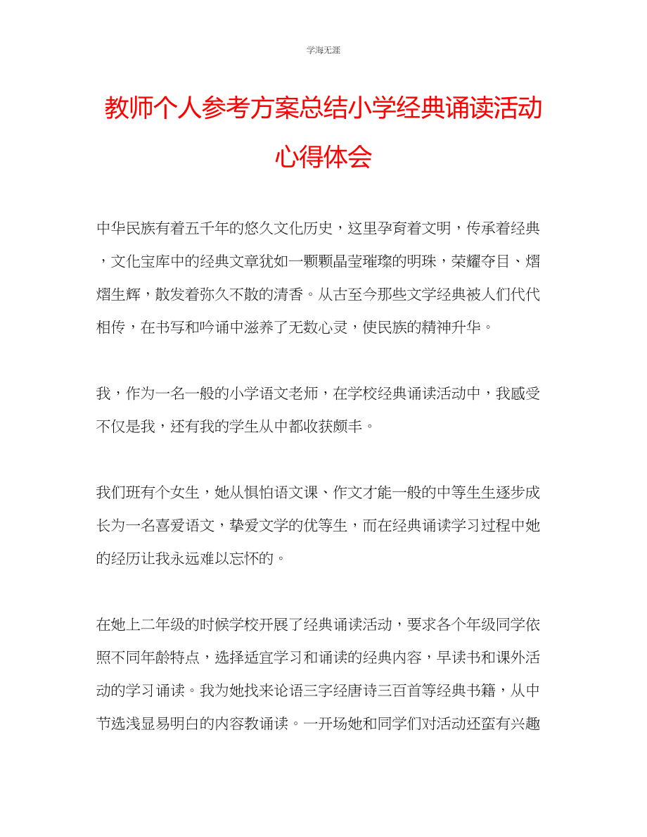 2023年教师个人计划总结小学经典诵读活动心得体会.docx_第1页