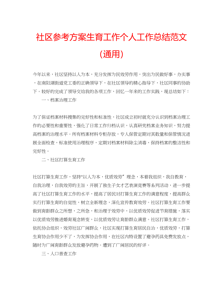 2023年社区计划生育工作个人工作总结范文.docx_第1页