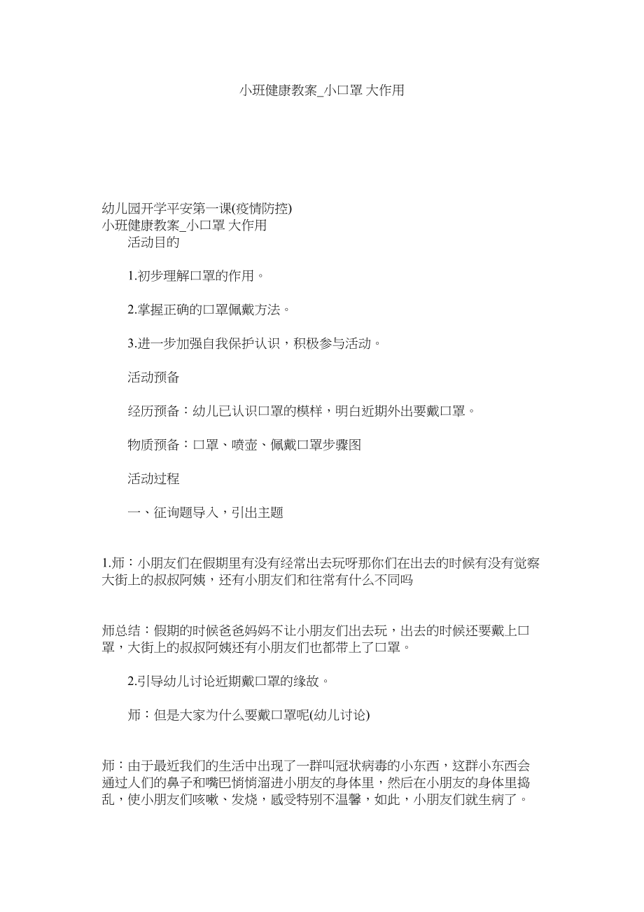 2023年小班健康教案_小口罩大作用范文.docx_第1页