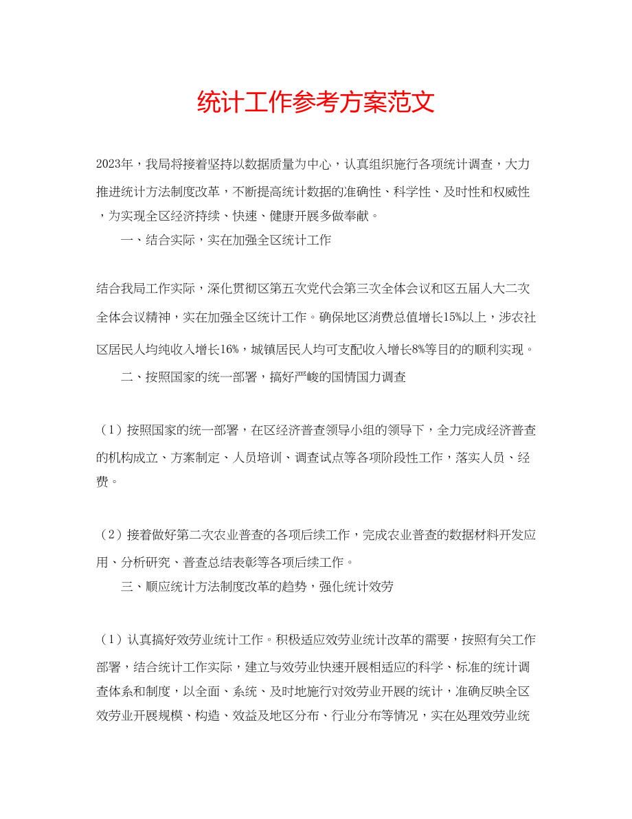 2023年统计工作计划2范文.docx_第1页