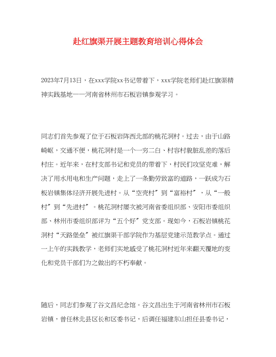 2023年赴红旗渠开展主题教育培训心得体会.docx_第1页