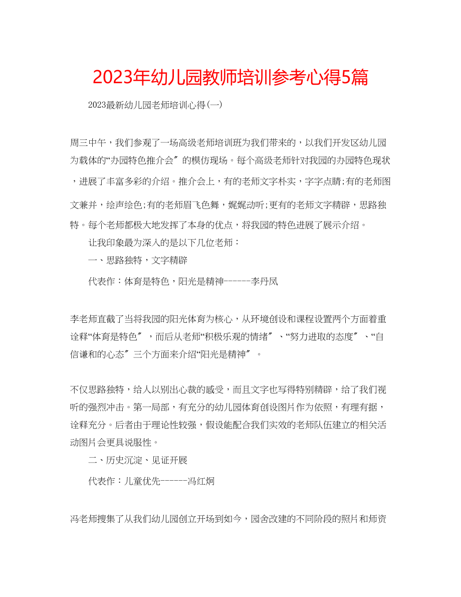 2023年幼儿园教师培训心得5篇.docx_第1页