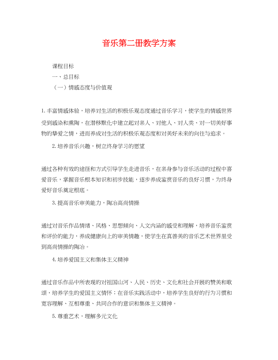 2023年音乐第二册教学计划范文.docx_第1页