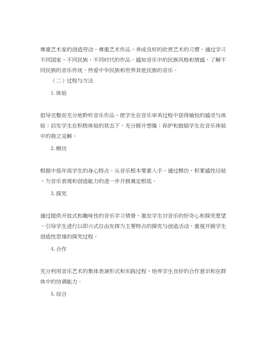 2023年音乐第二册教学计划范文.docx_第2页