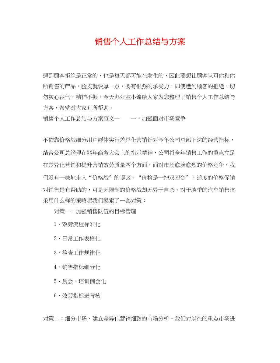 2023年销售个人工作总结与计划范文.docx_第1页