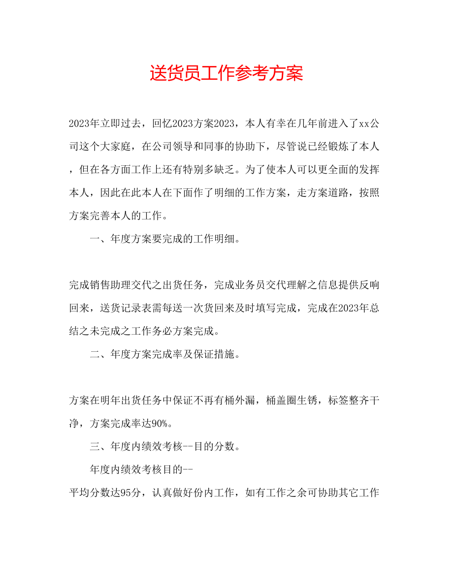 2023年送货员工作计划.docx_第1页