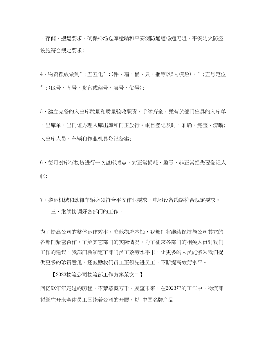 2023年物流公司物流部工作计划范文.docx_第2页