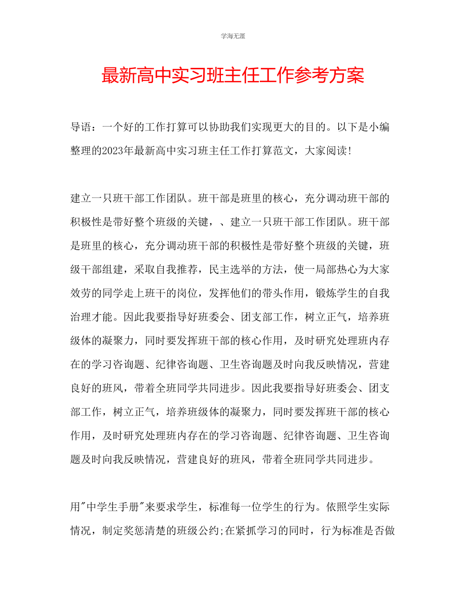 2023年高中实习班主任工作计划22范文.docx_第1页