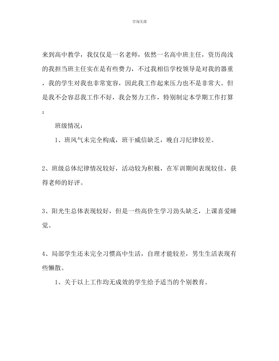 2023年高中实习班主任工作计划22范文.docx_第3页