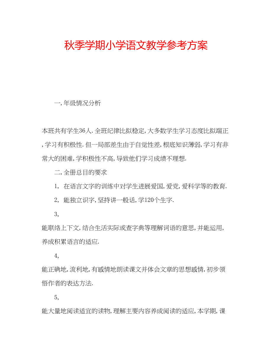 2023年秋季学期小学语文教学计划范文.docx_第1页