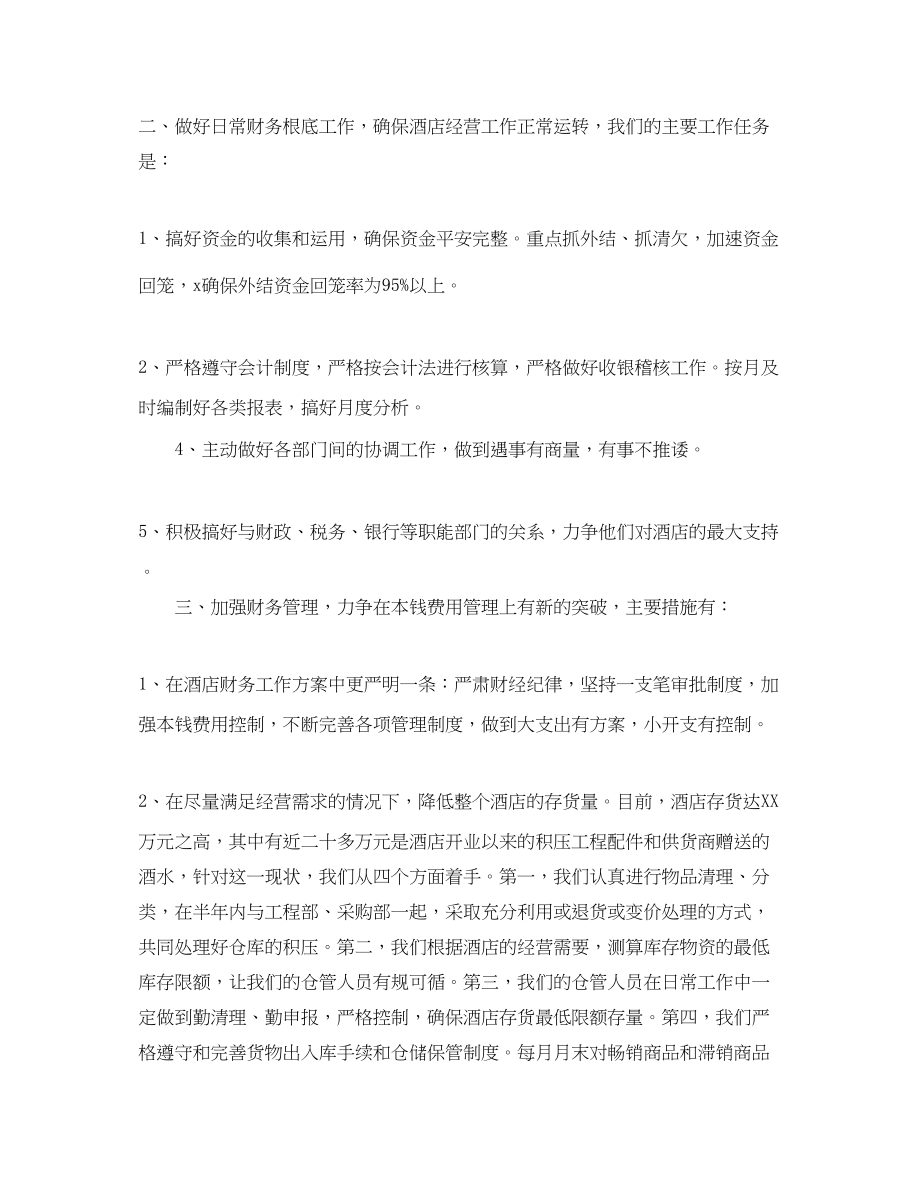 2023年酒店财务度工作计划3范文.docx_第2页