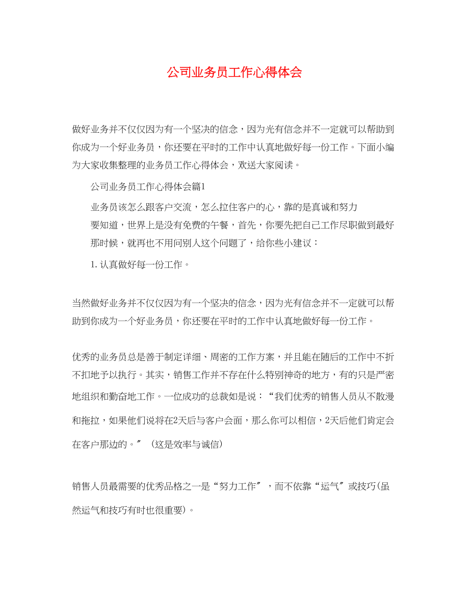 2023年公司业务员工作心得体会.docx_第1页