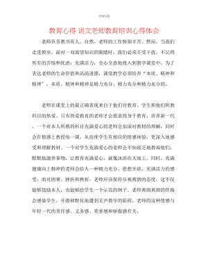 2023年教育心得语文老师教育培训心得体会.docx