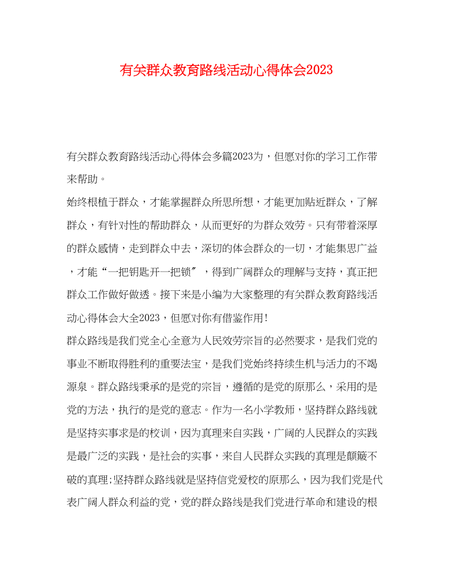 2023年有关群众教育路线活动心得体会.docx_第1页