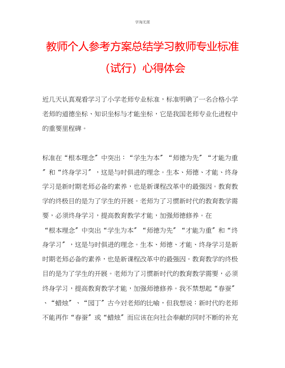 2023年教师个人计划总结学习《教师专业标准试行》心得体会.docx_第1页