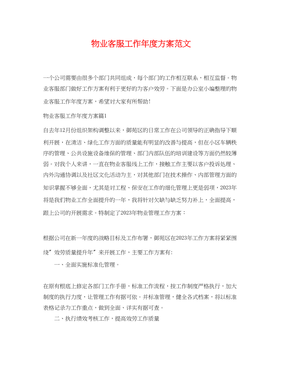 2023年物业客服工作度计划范文.docx_第1页