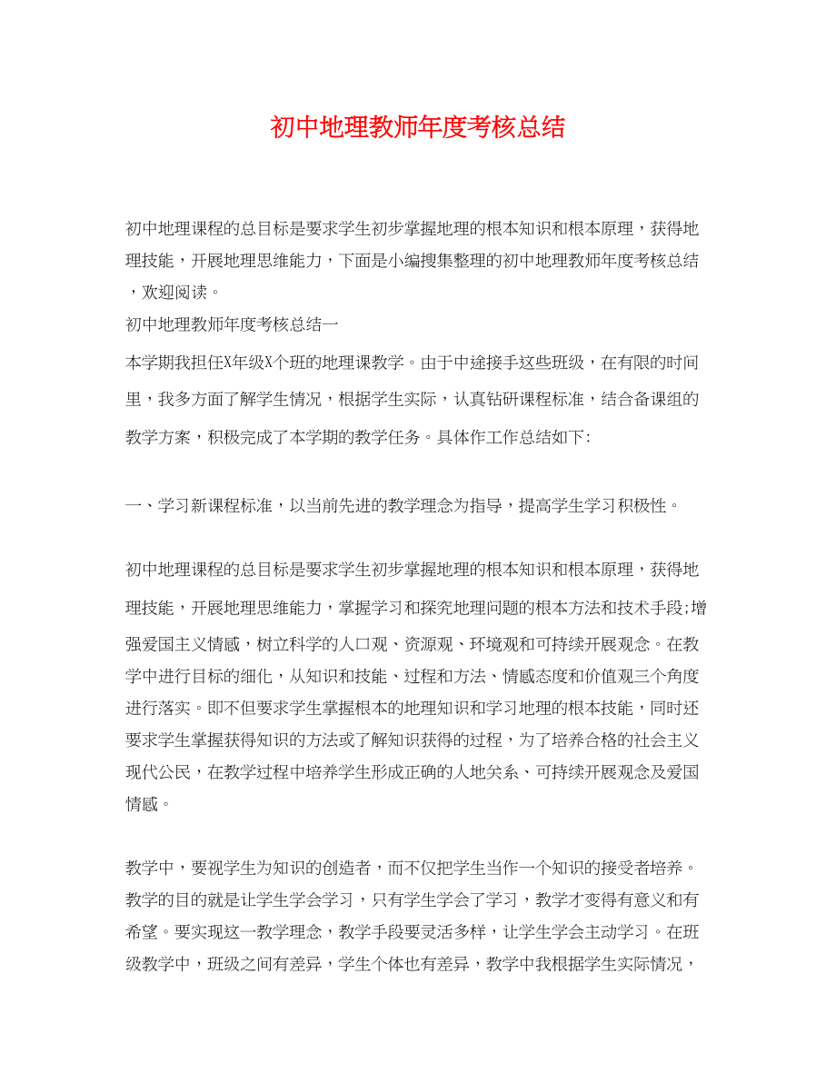 2023年初中地理教师度考核总结范文.docx_第1页