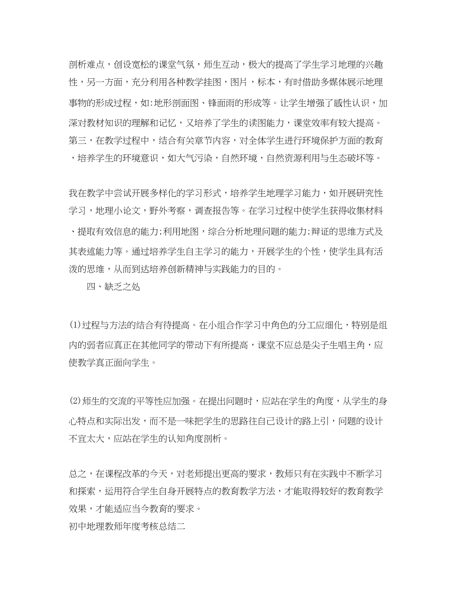 2023年初中地理教师度考核总结范文.docx_第3页