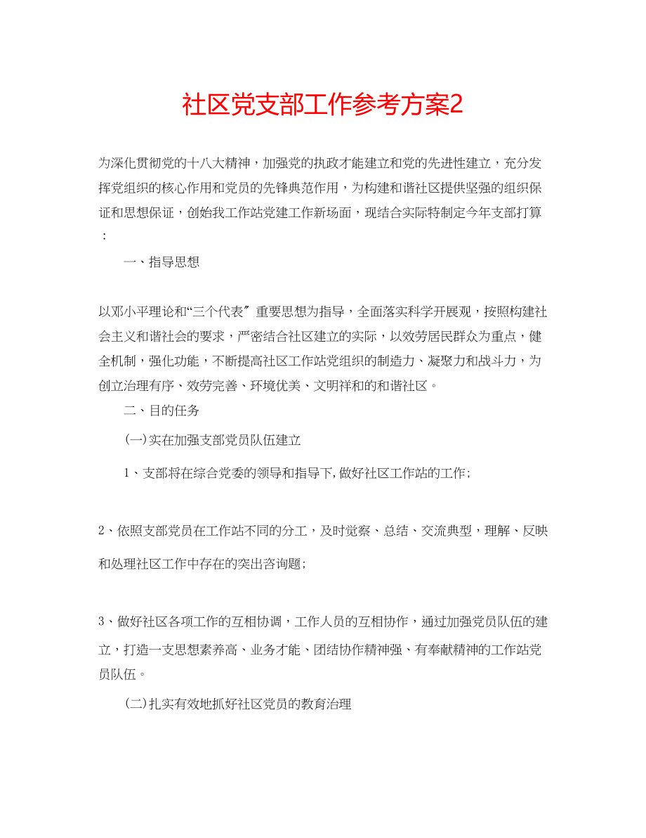 2023年社区党支部工作计划23范文.docx_第1页